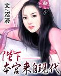 陛下——本宮來自現代 陛下——本宮來自現代