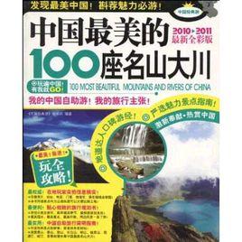 中國最美的100座名山大川 中國最美的100座名山大川