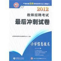 2012教師招聘考試最後衝刺試卷:國小信息技術 2012教師招聘考試最後衝刺試卷:國小信息技術