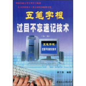 五筆字根過目不忘速記技術