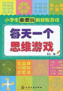 小學生最愛玩的益智遊戲 小學生最愛玩的益智遊戲