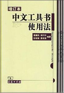 中文工具書使用法