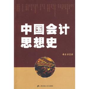 中國會計思想史 中國會計思想史