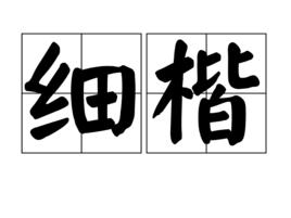 細楷 細楷