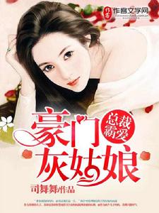 總裁霸愛:豪門灰姑娘 總裁霸愛:豪門灰姑娘