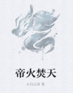 帝火焚天 帝火焚天