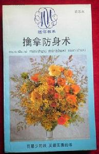 擒拿防身術 擒拿防身術