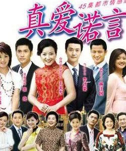 真愛諾言 真愛諾言