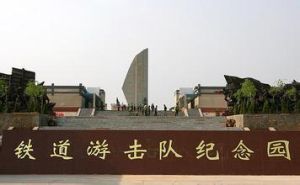 鐵道游擊隊紀念公園