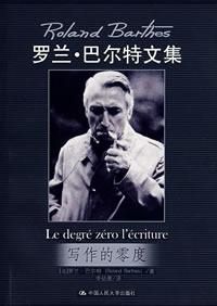 寫作的零度(羅蘭·巴爾特文集) 寫作的零度(羅蘭·巴爾特文集)