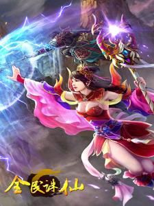 全民誅仙 全民誅仙