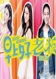 老闆早上好 老闆早上好