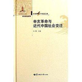 辛亥革命與近代中國社會變遷 辛亥革命與近代中國社會變遷