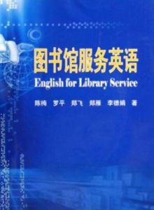 圖書館服務英語 圖書館服務英語