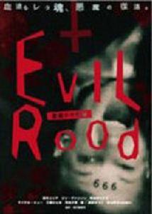 惡魔的十字架 惡魔的十字架