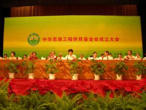 中華思源工程扶貧基金會成立