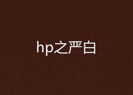 hp之嚴白 hp之嚴白