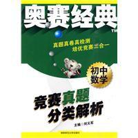 國中數學競賽真題分類解析 國中數學競賽真題分類解析
