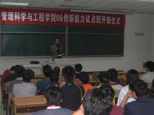 管工學院06級創新能力試點班開辦儀式