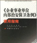 企業事業單位內部治安保衛條例使用指南 企業事業單位內部治安保衛條例使用指南
