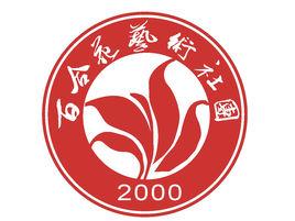 百合花藝術社團 百合花藝術社團