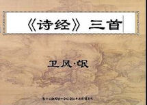 衛風·氓