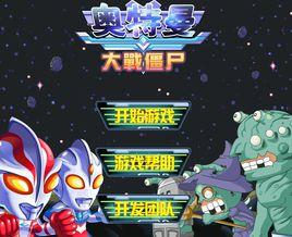 奧特曼VS殭屍 奧特曼VS殭屍