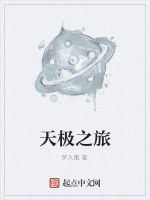 天極之旅 天極之旅