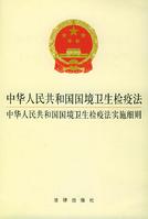 中華人民共和國國境衛生檢疫法 中華人民共和國國境衛生檢疫法