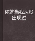 你就當我從沒出現過 你就當我從沒出現過