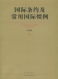 國際慣例 國際慣例
