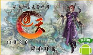 通天OL[手機遊戲]