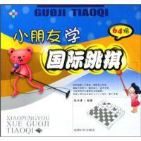 小朋友學國際跳棋 小朋友學國際跳棋