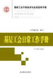 基層工會日常工作手冊 基層工會日常工作手冊