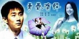 青春演繹 青春演繹