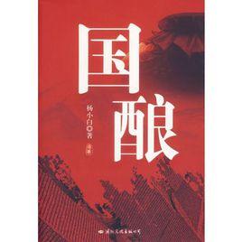 國釀 國釀