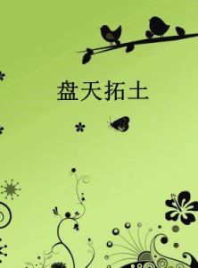 盤天拓土 盤天拓土