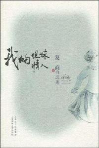 我的姐妹情人 我的姐妹情人