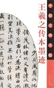 中國名碑名帖：王羲之傳本墨跡
