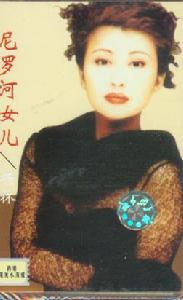 尼羅河女兒[楊林演唱的歌曲]