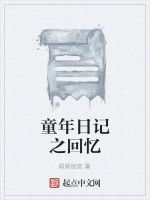童年日記之回憶 童年日記之回憶