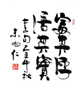 處其厚居其實 處其厚居其實