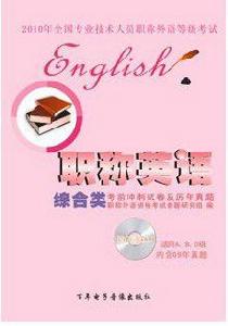 全國專業技術人員職稱外語等級考試 全國專業技術人員職稱外語等級考試