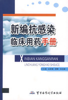 新編抗感染臨床用藥手冊