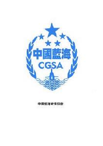 中國藍海安保會 中國藍海安保會