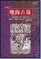 地海古墓 地海古墓