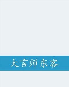 大言師東客 大言師東客