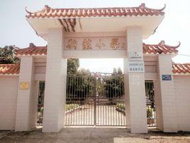 駒龍國小 駒龍國小