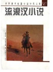 流浪漢小說