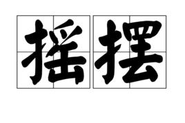 搖擺[漢語詞語]
